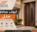 أبواب مداخل فلل