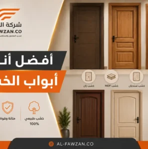 أفضل أنواع أبواب الخشب