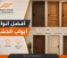 أفضل أنواع أبواب الخشب