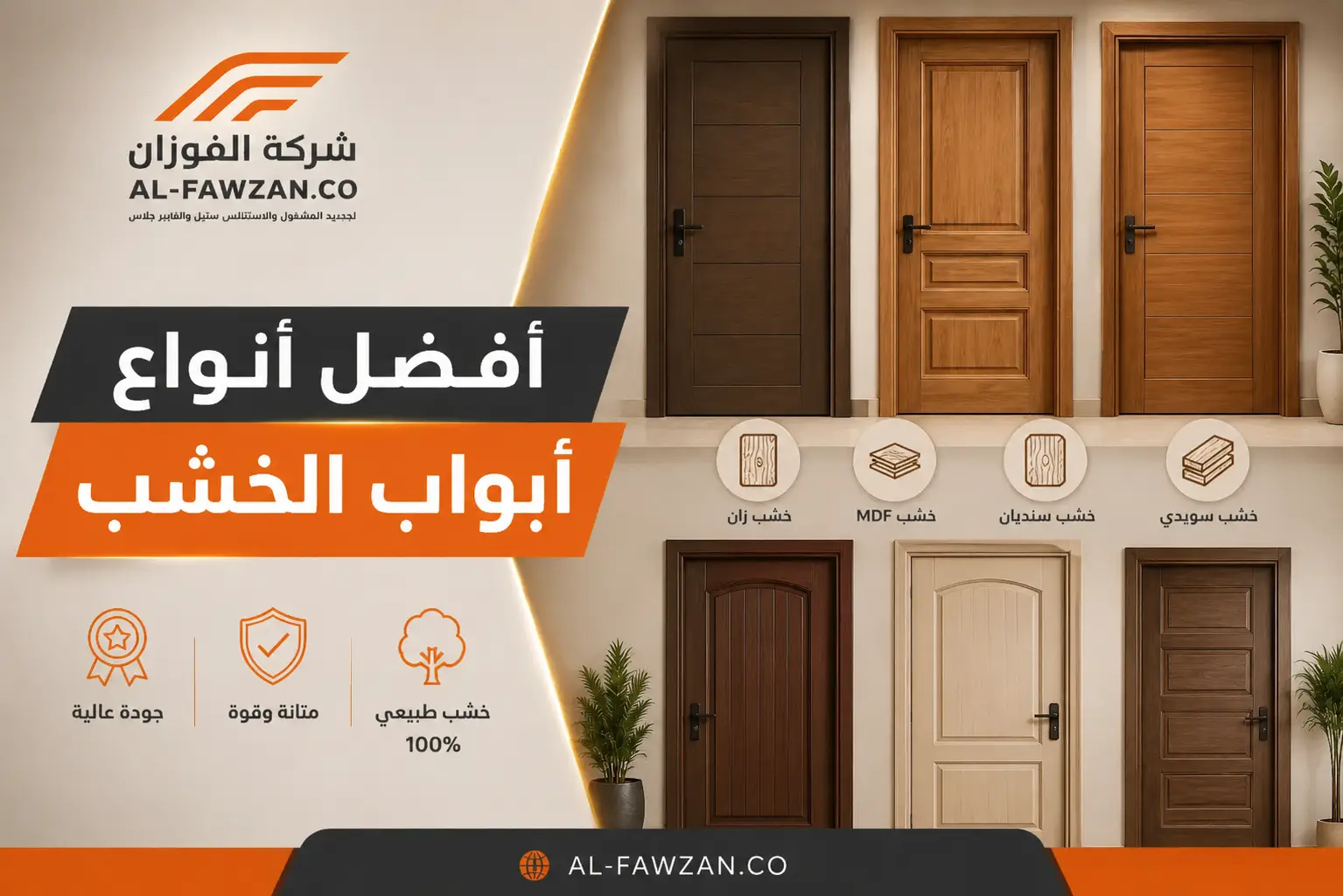 أفضل أنواع أبواب الخشب