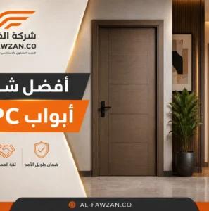 أفضل شركة أبواب WPC