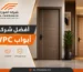 أفضل شركة أبواب WPC