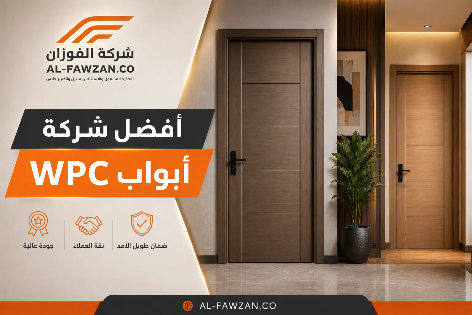 أفضل شركة أبواب WPC