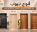 تعرّف على أنواع الأبواب الخشبية وWPC والحديد، والفرق بين الأبواب الداخلية والخارجية، وكيف تختار الباب المناسب لمنزلك أو فيلتك في السعودية.