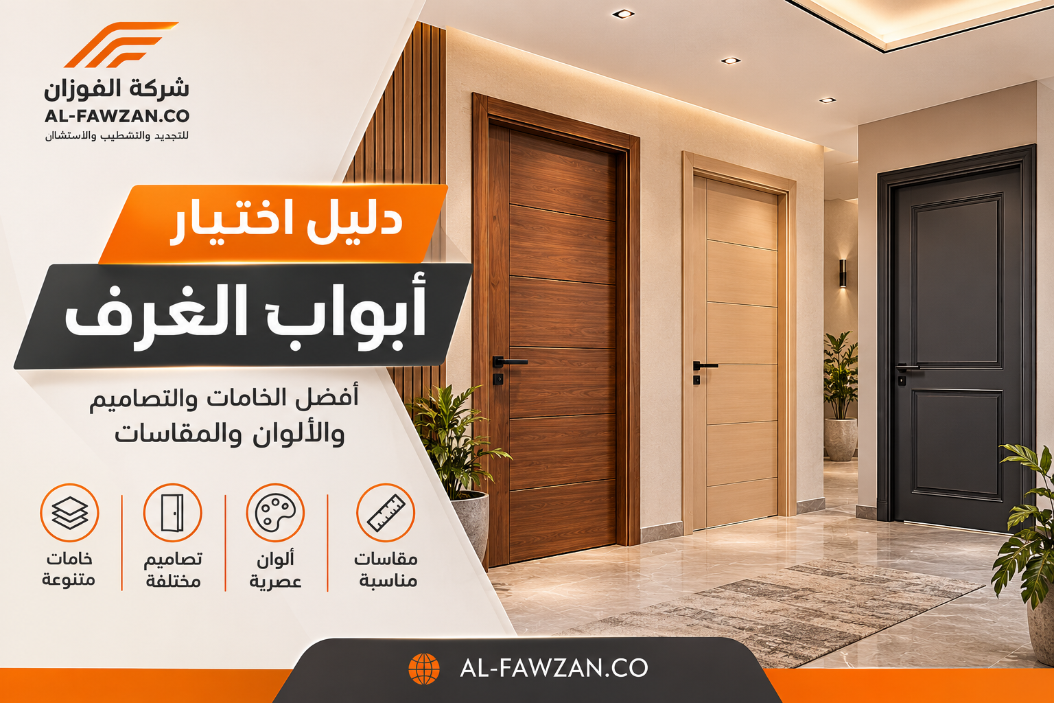 اكتشف كيفية اختيار أبواب خشب للغرف، من الخامات والتصاميم المودرن إلى الألوان والمقاسات والخصوصية، مع نصائح لتنسيق الأبواب مع ديكور منزلك.